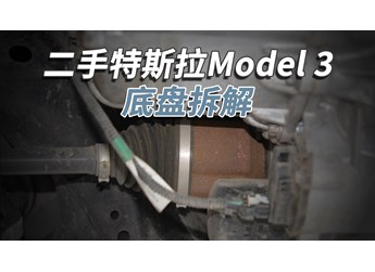開了5年的二手特斯拉Model3，底盤成這樣！