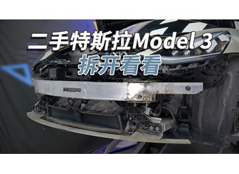二手特斯拉Model 3能買嗎？拆開看看就知道！